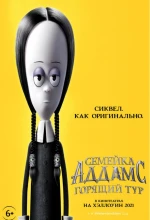 Постер к мультфильму «Семейка Аддамс: Горящий тур»